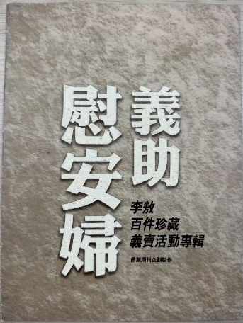 義助慰安婦 —— 李敖百件珍藏義賣活動